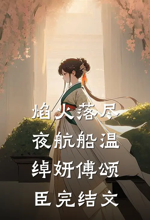 焰火落尽夜航船温绰妍傅颂臣完结文