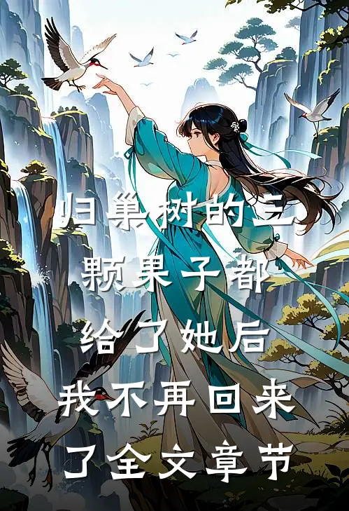 归巢树的三颗果子都给了她后，我不再回来了全文章节