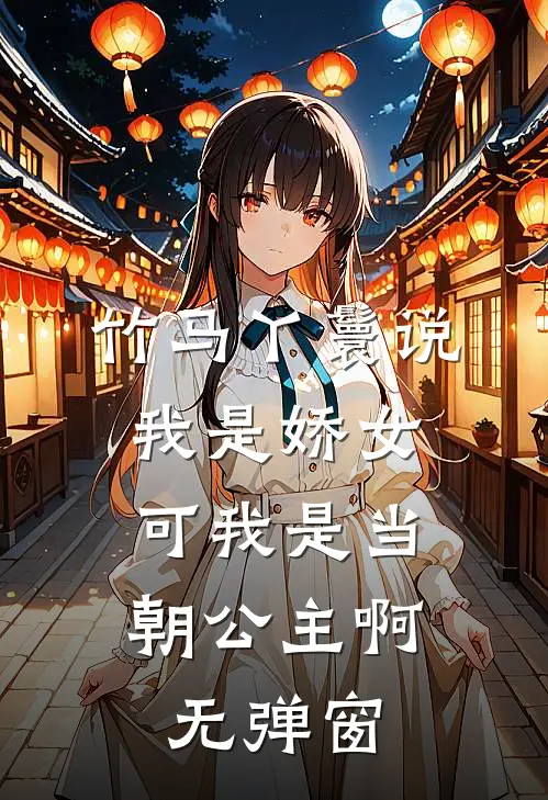 竹马丫鬟说我是娇女，可我是当朝公主啊无弹窗