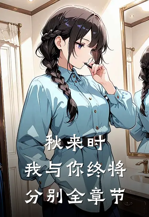 秋来时，我与你终将分别全章节