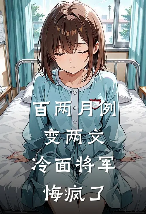 百两月例变两文，冷面将军悔疯了