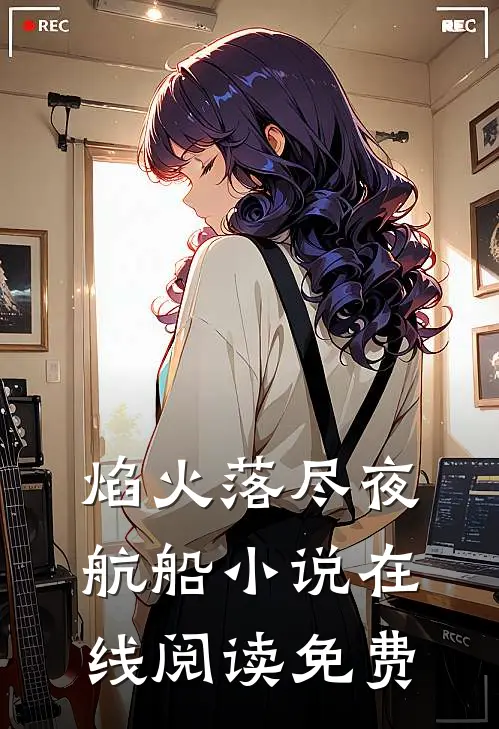 焰火落尽夜航船小说在线阅读免费