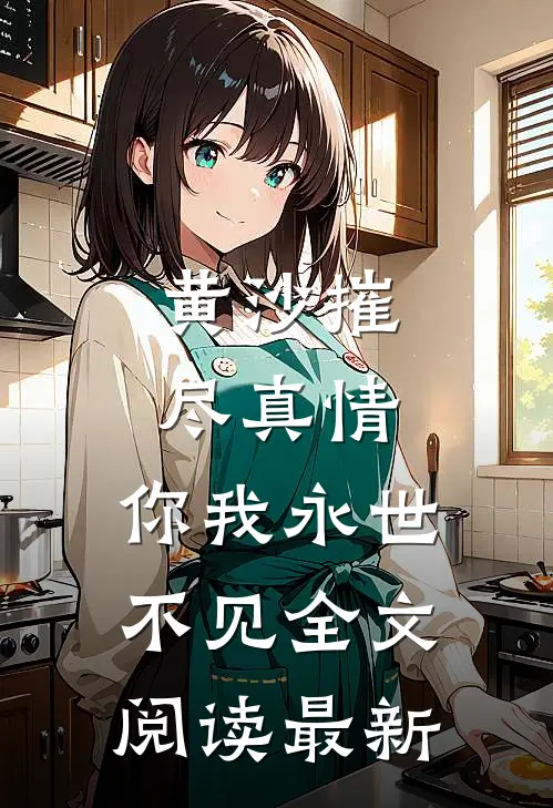 黄沙摧尽真情，你我永世不见全文阅读最新