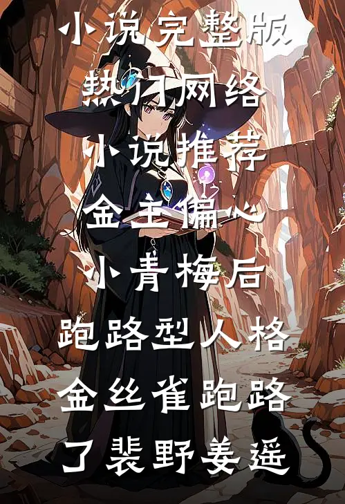金主偏心小青梅后，跑路型人格金丝雀跑路了裴野姜遥小说完整版_热门网络小说推荐金主偏心小青梅后，跑路型人格金丝雀跑路了裴野姜遥