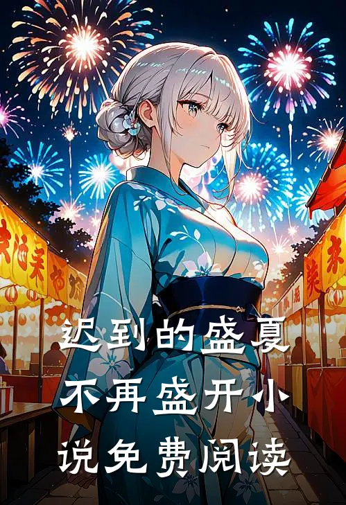迟到的盛夏，不再盛开小说免费阅读