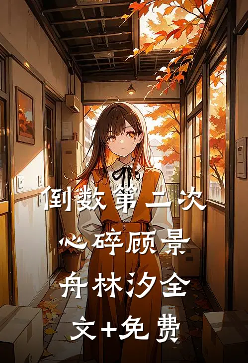倒数第二次心碎顾景舟林汐全文+免费