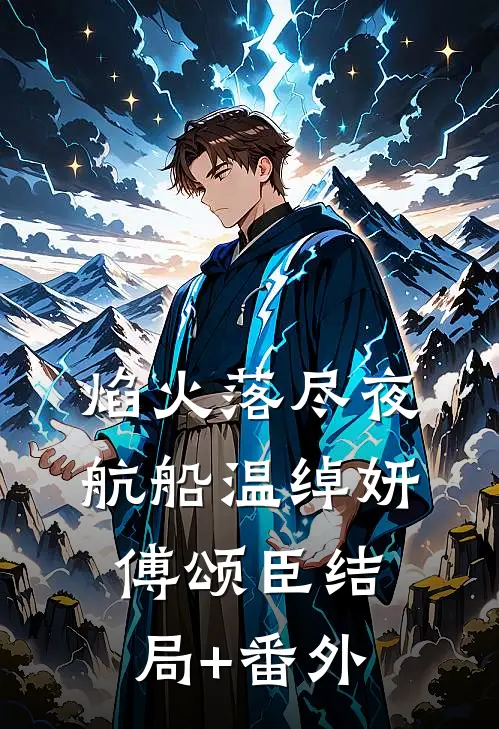 焰火落尽夜航船温绰妍傅颂臣结局+番外