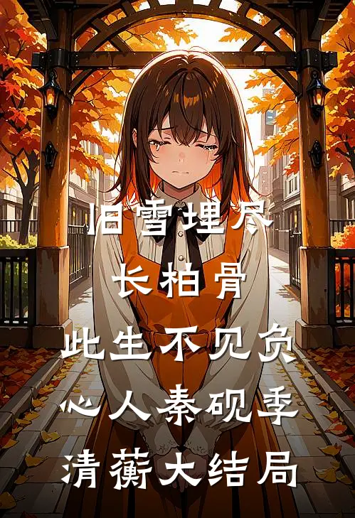旧雪埋尽长柏骨，此生不见负心人秦砚季清蘅大结局