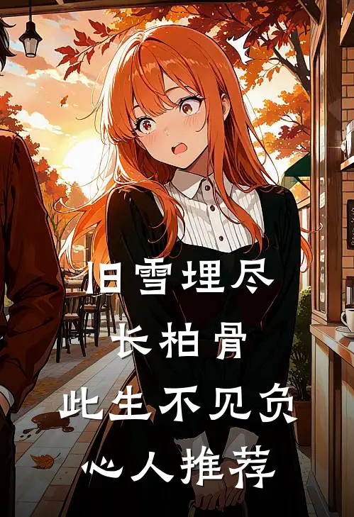 旧雪埋尽长柏骨，此生不见负心人推荐