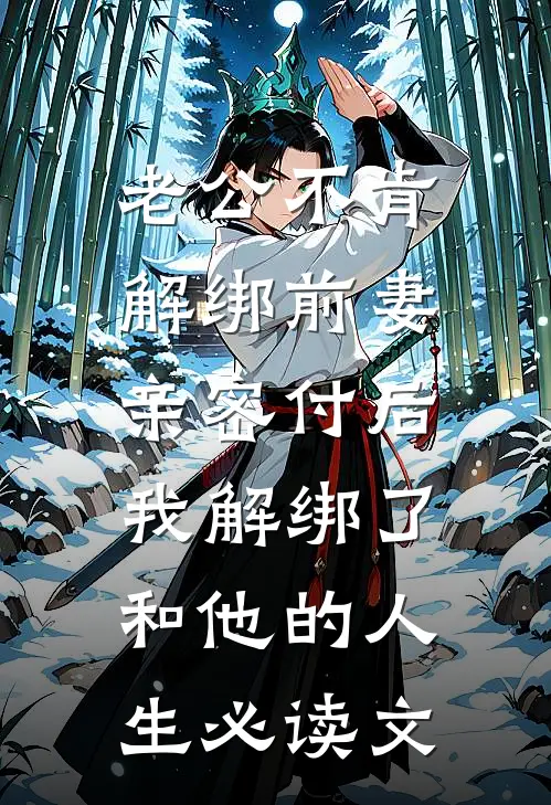 老公不肯解绑前妻亲密付后，我解绑了和他的人生必读文