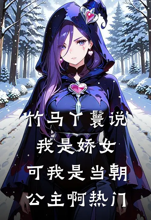 竹马丫鬟说我是娇女，可我是当朝公主啊热门