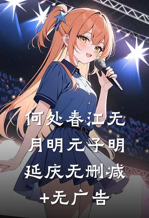 何处春江无月明元子明延庆无删减+无广告