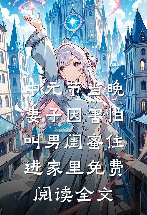 中元节当晚，妻子因害怕叫男闺蜜住进家里免费阅读全文