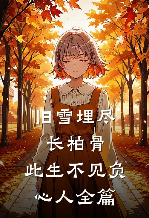 旧雪埋尽长柏骨，此生不见负心人全篇