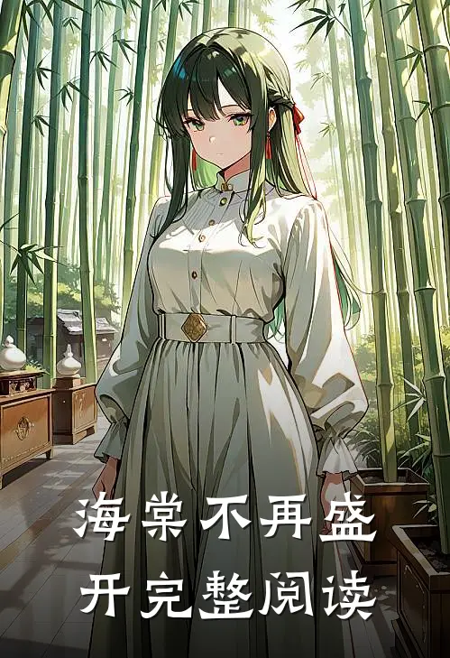 海棠不再盛开完整阅读