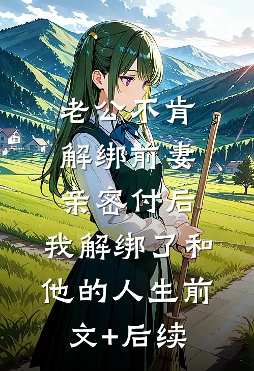 老公不肯解绑前妻亲密付后，我解绑了和他的人生前文+后续