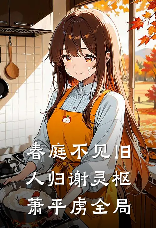 春庭不见旧人归谢灵枢萧平虏全局