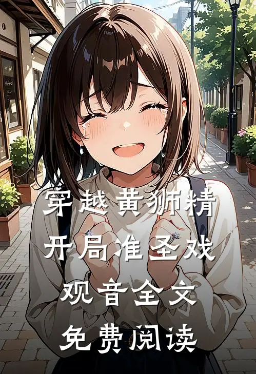 穿越黄狮精，开局准圣戏观音全文免费阅读