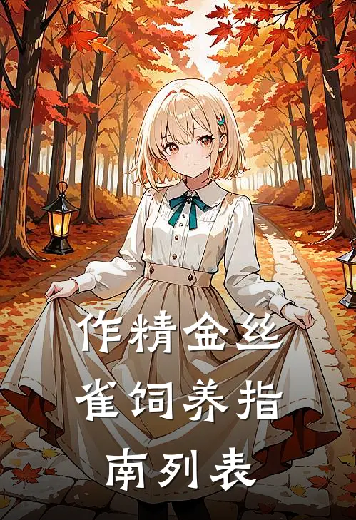 作精金丝雀饲养指南列表