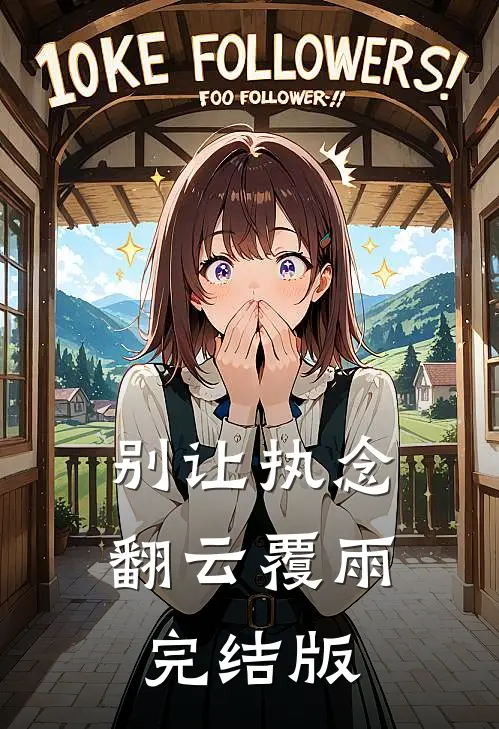 别让执念翻云覆雨完结版