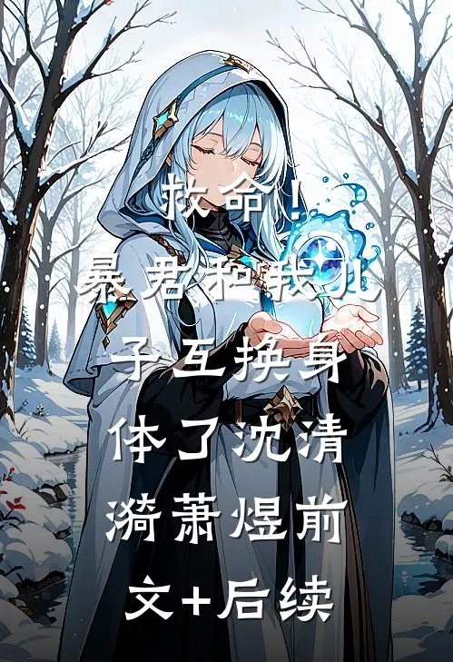 救命！暴君和我儿子互换身体了沈清漪萧煜前文+后续
