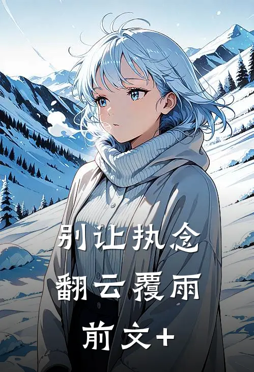 别让执念翻云覆雨前文+