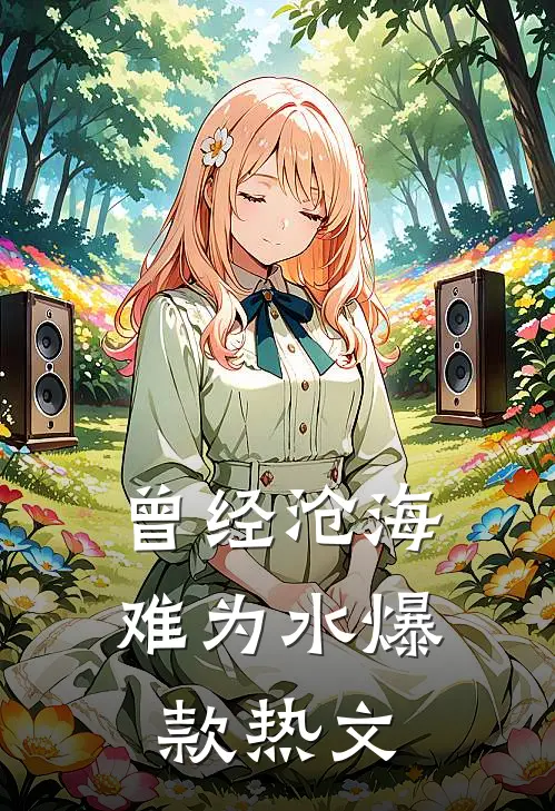 曾经沧海难为水爆款热文