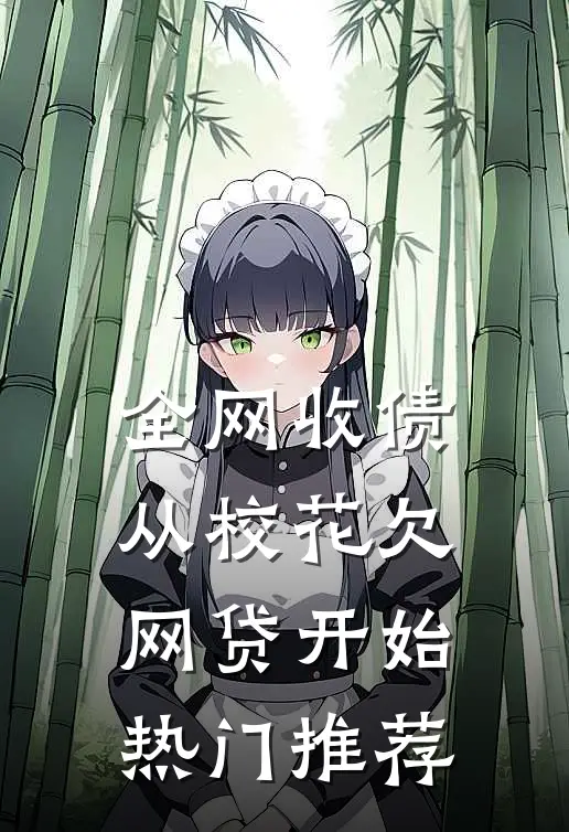 全网收债，从校花欠网贷开始热门推荐