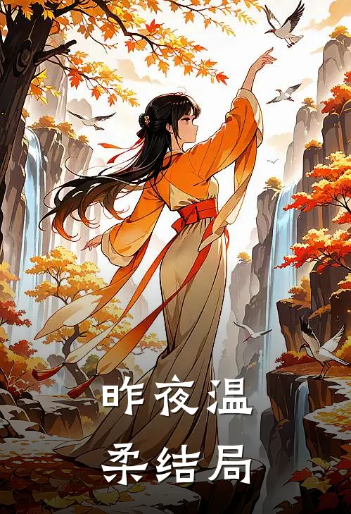 昨夜温柔结局