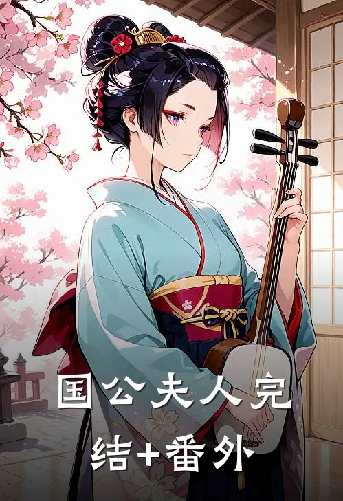 国公夫人完结+番外