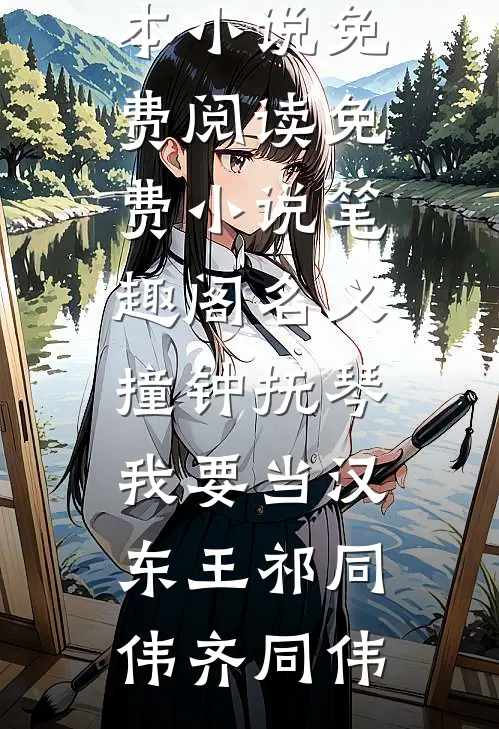 名义：撞钟抚琴，我要当汉东王祁同伟齐同伟完本小说免费阅读_免费小说笔趣阁名义：撞钟抚琴，我要当汉东王(祁同伟齐同伟)