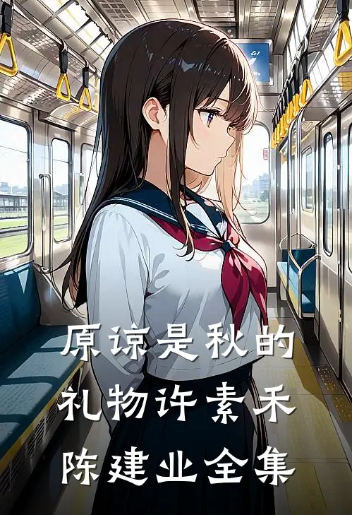 原谅是秋的礼物许素禾陈建业全集