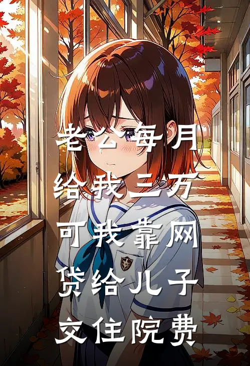 老公每月给我三万，可我靠网贷给儿子交住院费