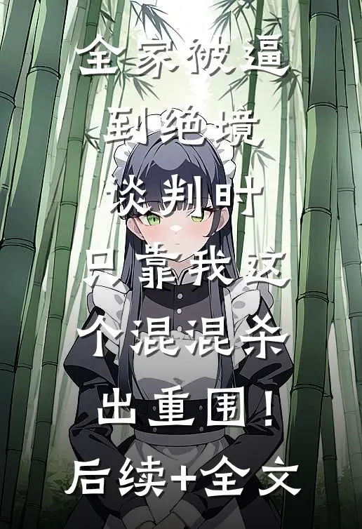 全家被逼到绝境谈判时，只靠我这个混混杀出重围！后续+全文