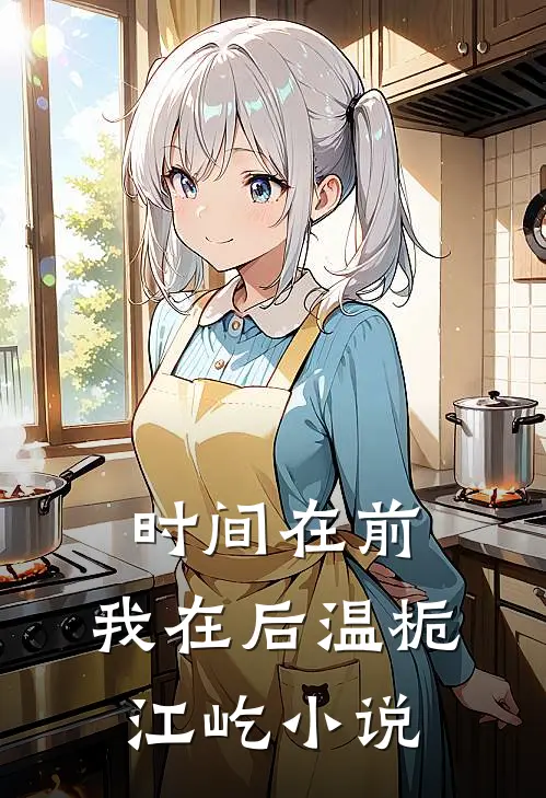 时间在前，我在后温栀江屹小说