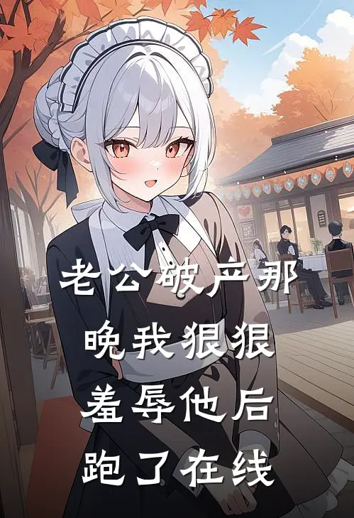 老公破产那晚我狠狠羞辱他后跑了在线