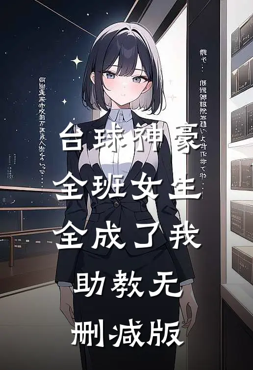 台球神豪：全班女生全成了我助教无删减版