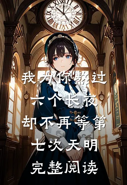 我为你熬过六个长夜，却不再等第七次天明完整阅读