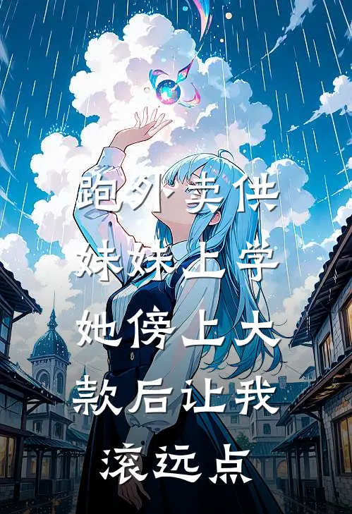 跑外卖供妹妹上学，她傍上大款后让我滚远点