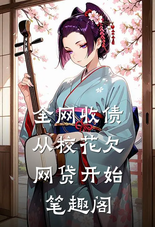 全网收债，从校花欠网贷开始笔趣阁