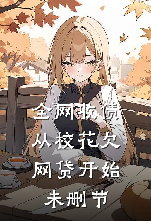 全网收债，从校花欠网贷开始未删节