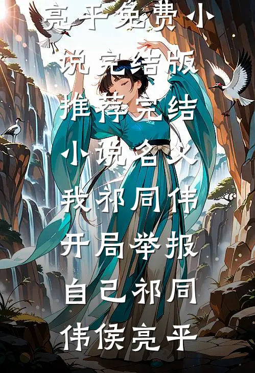 名义：我祁同伟，开局举报自己祁同伟侯亮平免费小说完结版_推荐完结小说名义：我祁同伟，开局举报自己祁同伟侯亮平