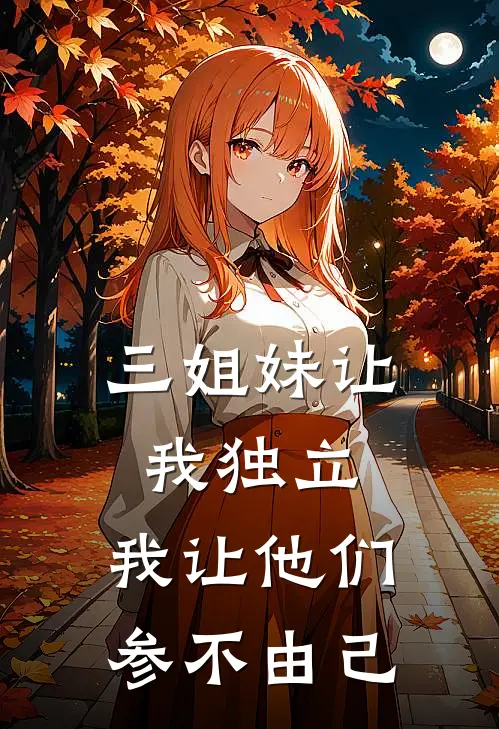 三姐妹让我独立，我让他们参不由己