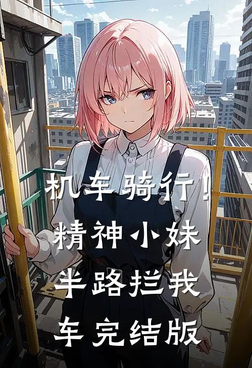 机车骑行！精神小妹半路拦我车完结版
