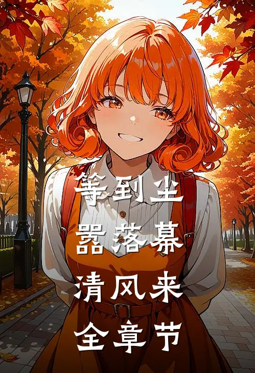 等到尘嚣落幕，清风来全章节