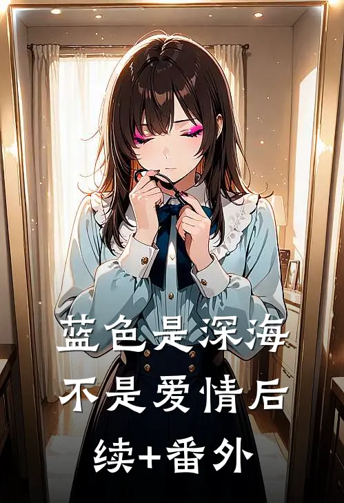 蓝色是深海，不是爱情后续+番外
