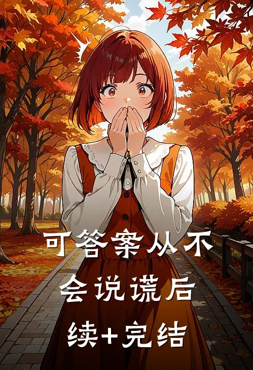 可答案从不会说谎后续+完结