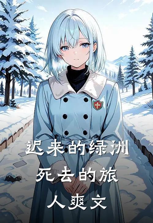 迟来的绿洲，死去的旅人爽文