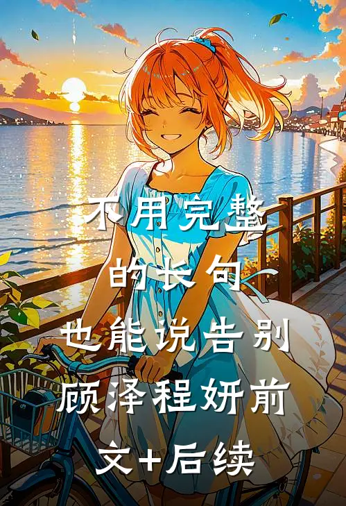 不用完整的长句，也能说告别顾泽程妍前文+后续