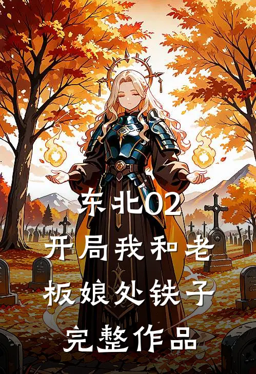 东北02：开局我和老板娘处铁子完整作品